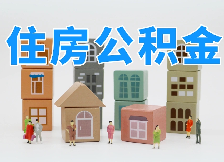 枣阳老家住房公积金（在老家有房产住房公积金可以取出来吗）