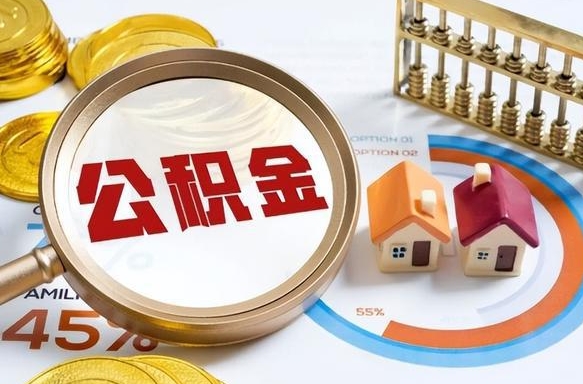 枣阳公积金可以随意取现吗（住房公积金可以随便提现吗）