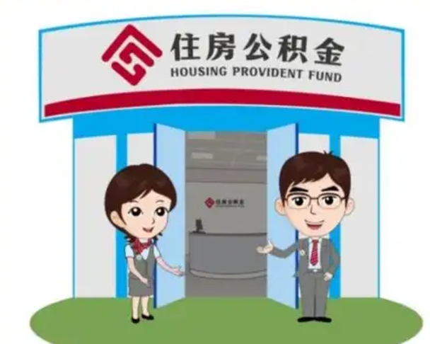 枣阳天津公积金提取代办（天津公积金提取代办需要多久）